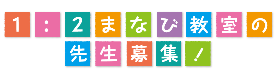 1:2まなび教室の先生募集