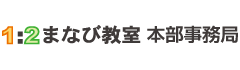 本部事務局